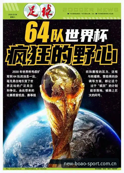 2030世界杯扩军至66队？博奥体育用户观赛体验指南
