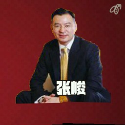 张峻